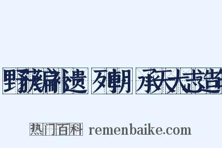 野获编补遗·列朝·承天大志造句是什么意思的图片